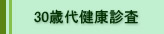 30代健康診査